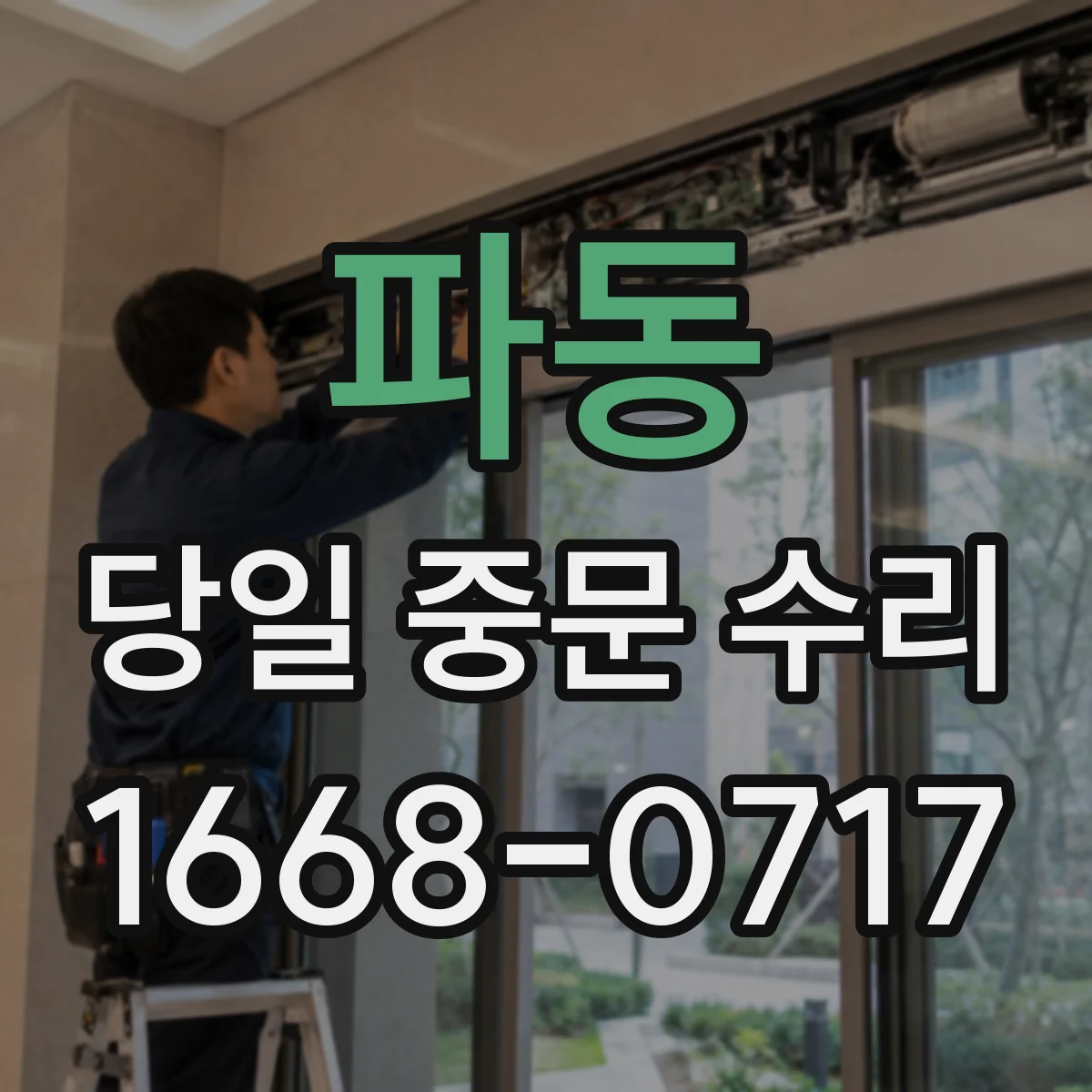 파동 당일 중문 수리