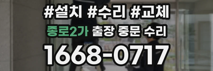 종로2가 출장 중문 수리