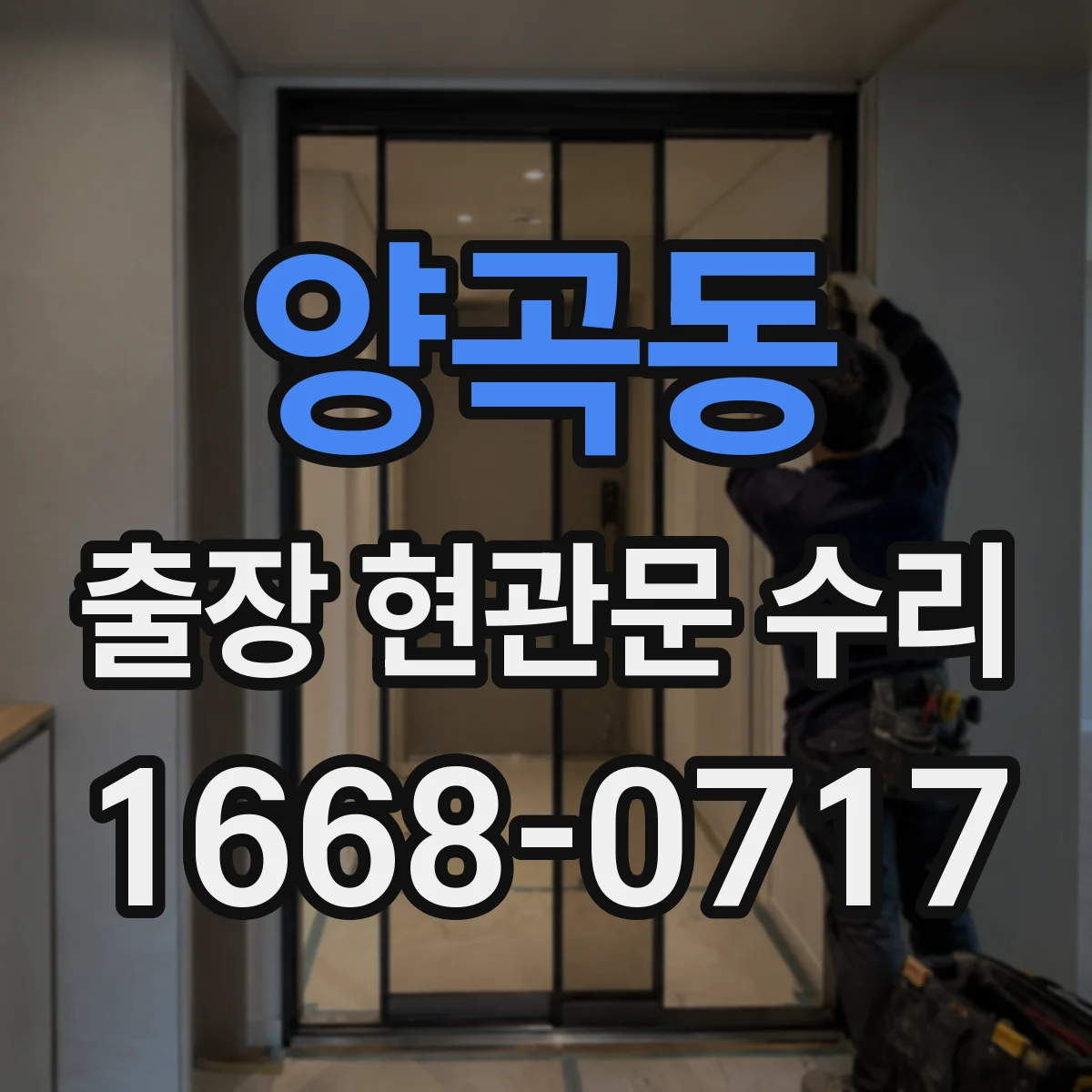 양곡동 출장 현관문 수리