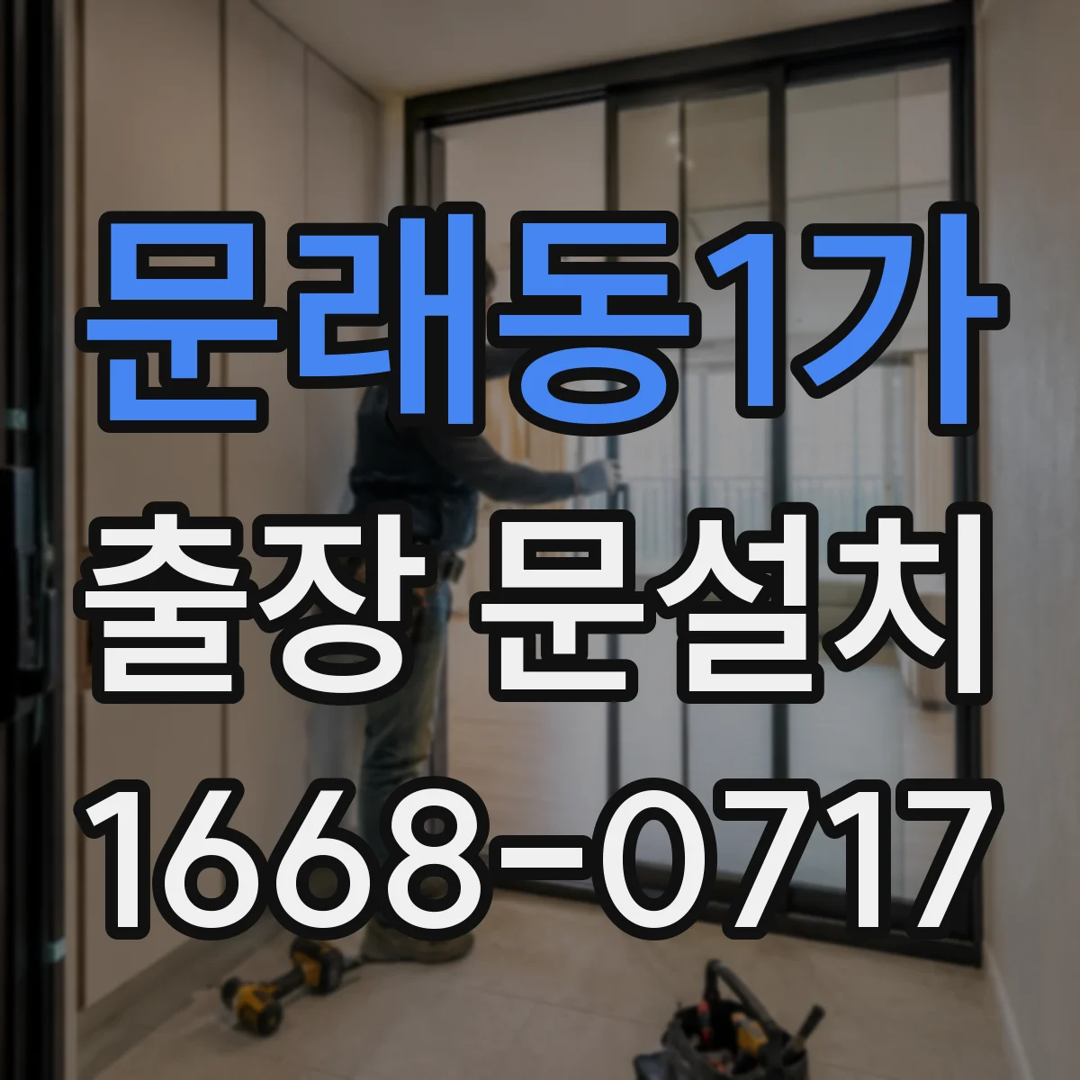 문래동1가 출장 문설치