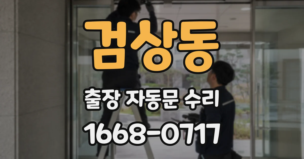 검상동 출장 자동문 수리