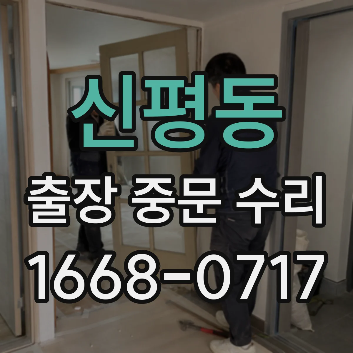 신평동 출장 중문 수리