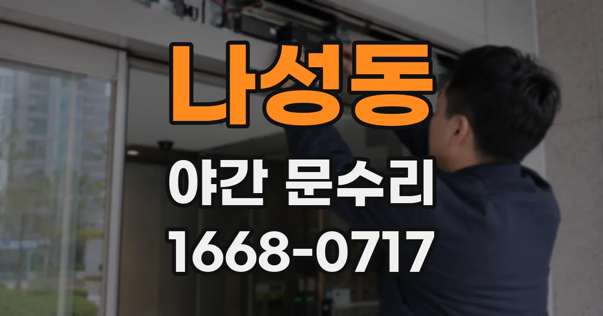 나성동 야간 문수리