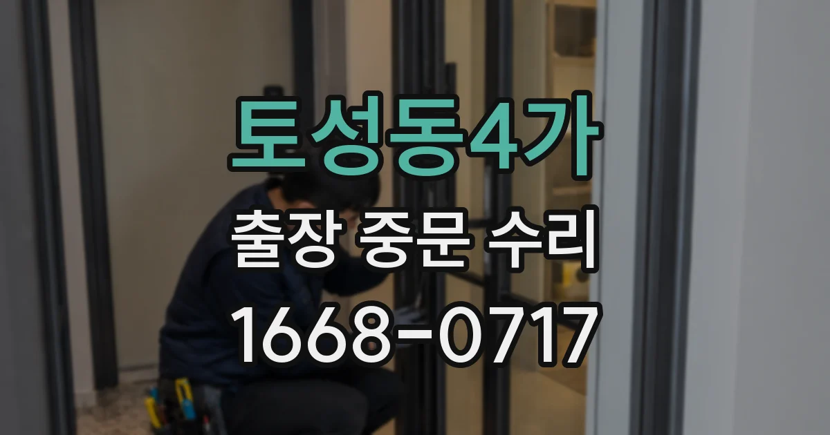 토성동4가 출장 중문 수리