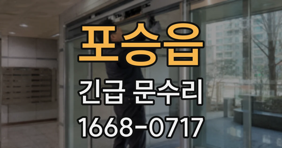 포승읍 긴급 문수리