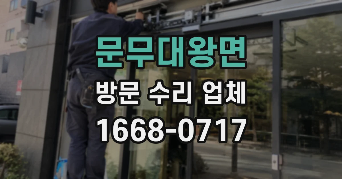 문무대왕면 방문 수리 업체