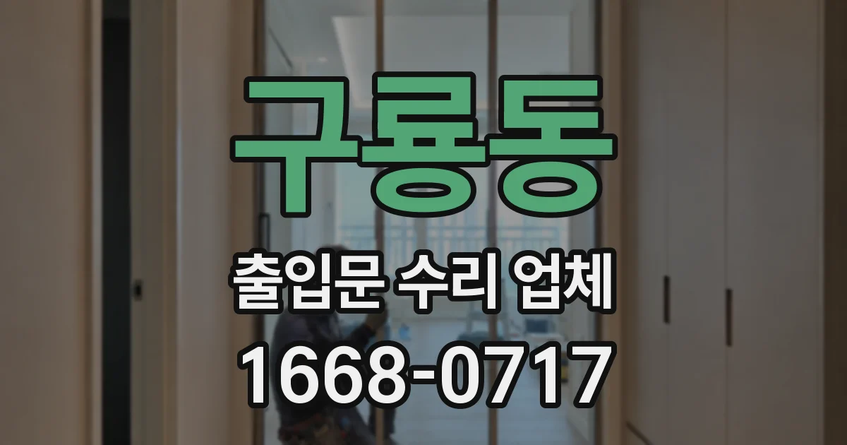 구룡동 출입문 수리 업체