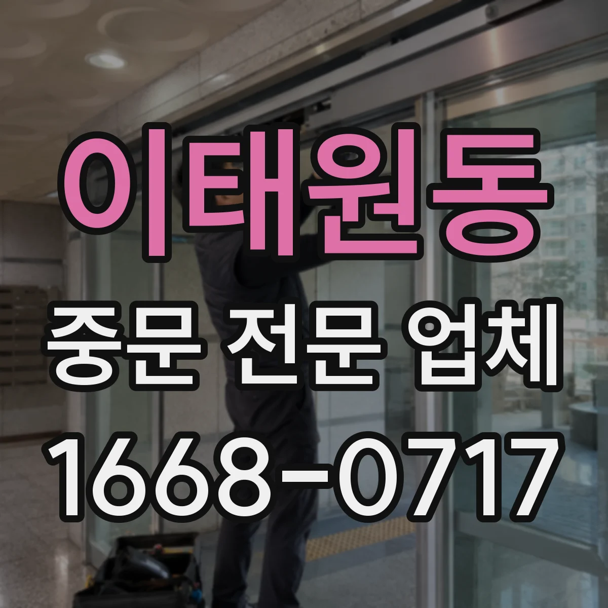 이태원동 중문 전문 업체