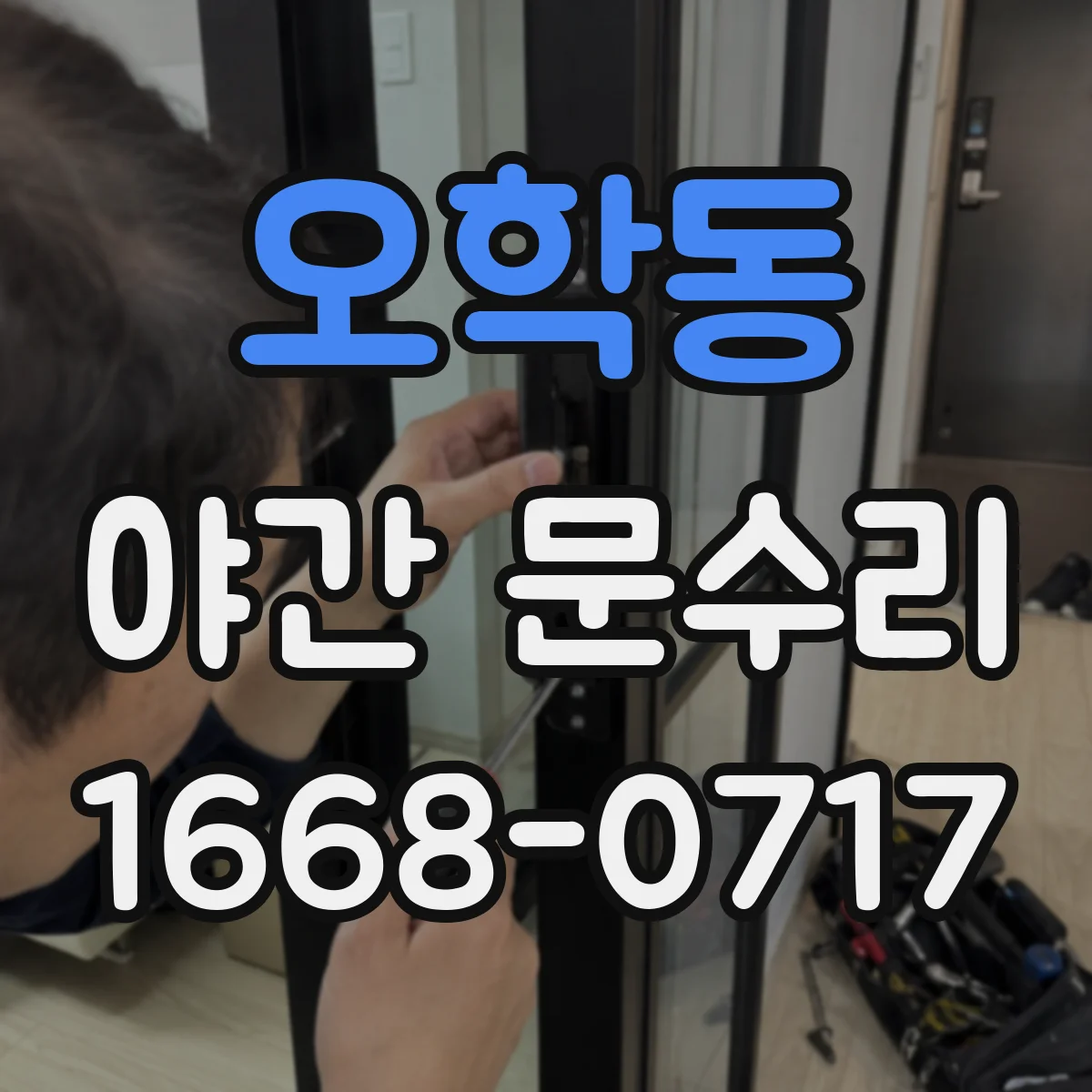 오학동 야간 문수리