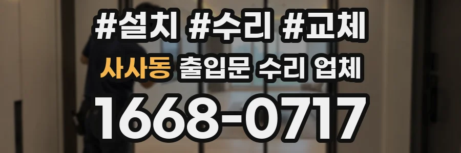 사사동 출입문 수리 업체