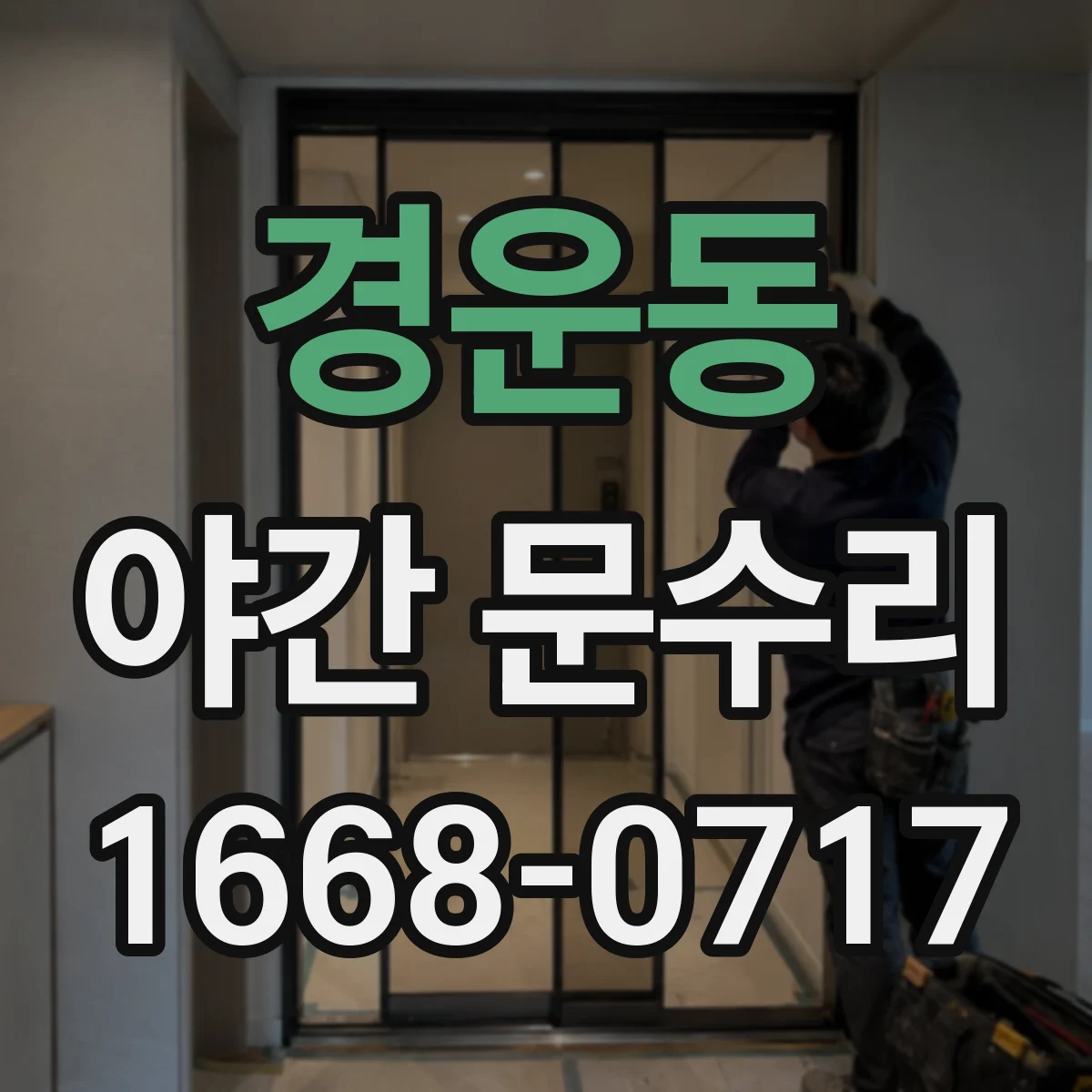 경운동 야간 문수리 열쇠 부러진 채로 잠긴 문 문열림 복구