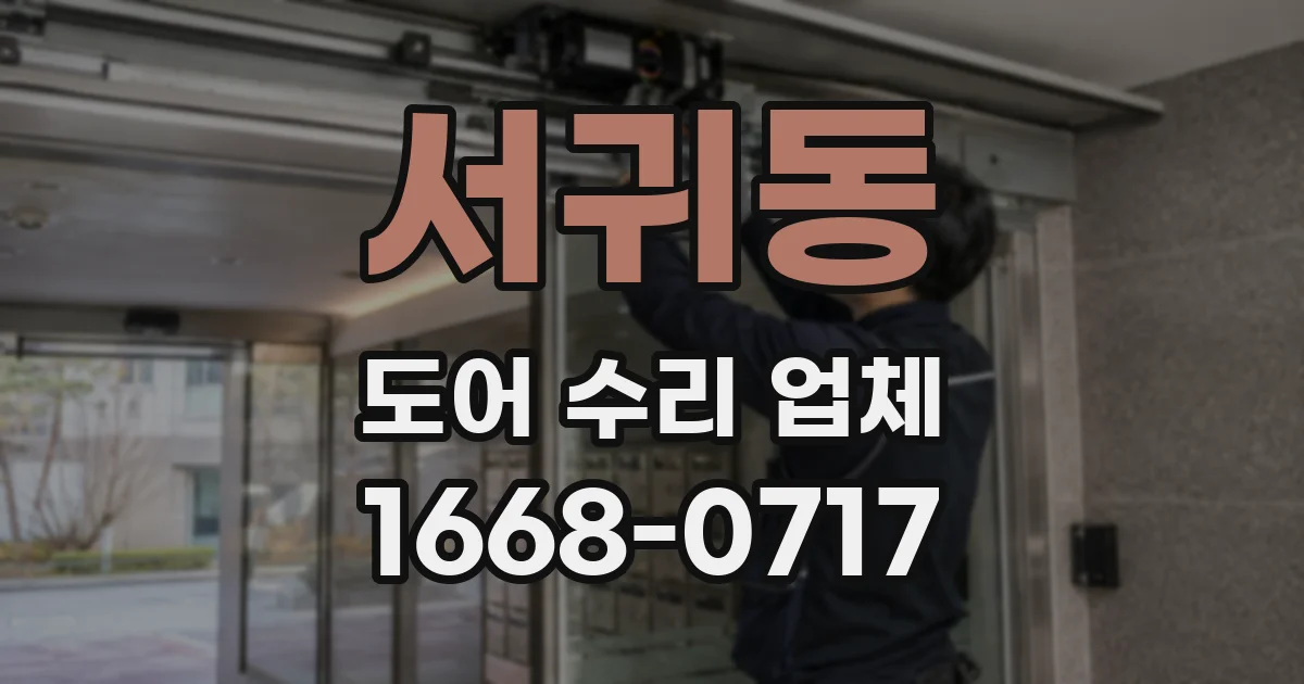 서귀동 도어 수리 업체
