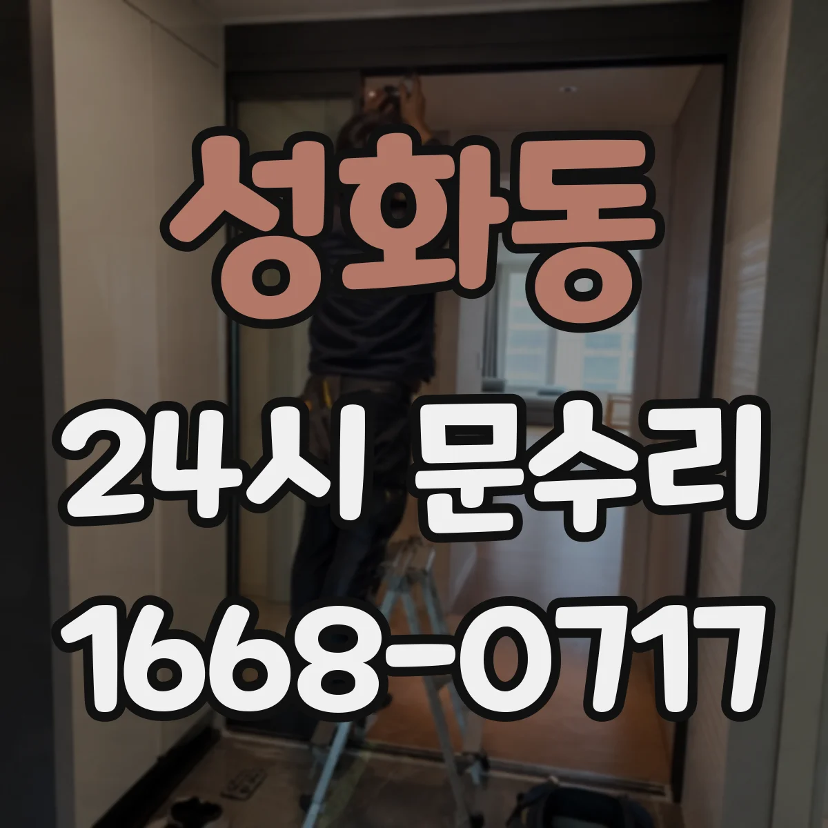 성화동 24시 문수리