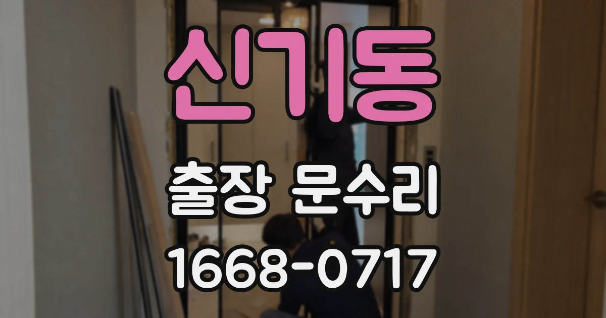 신기동 출장 문수리