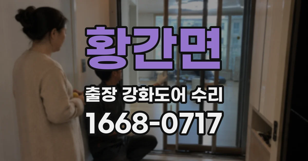 황간면 출장 강화도어 수리