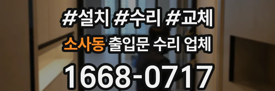 소사동 출입문 수리 업체