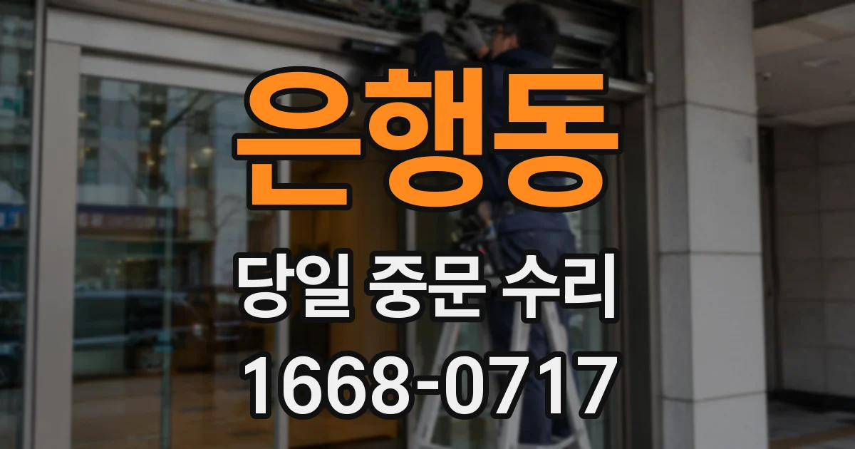 은행동 당일 중문 수리