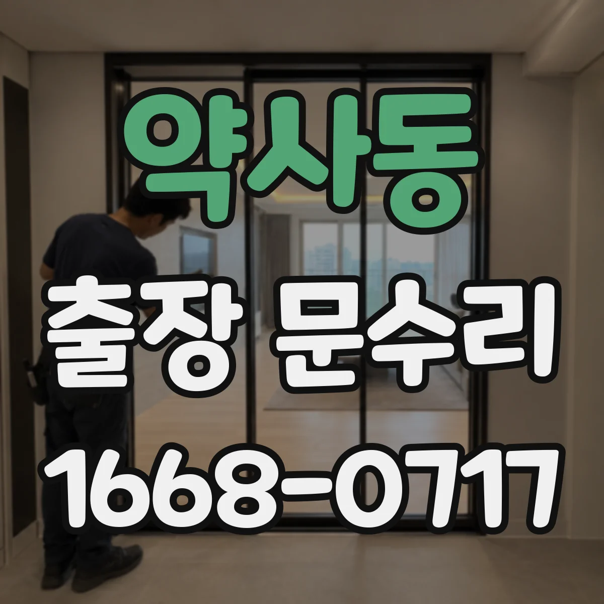 약사동 출장 문수리 현관문 키 회전 불량 해결 과정 안내
