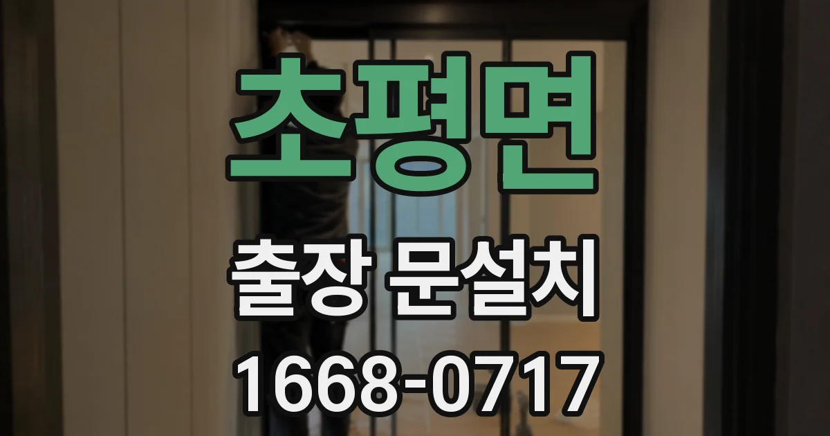 초평면 출장 문설치
