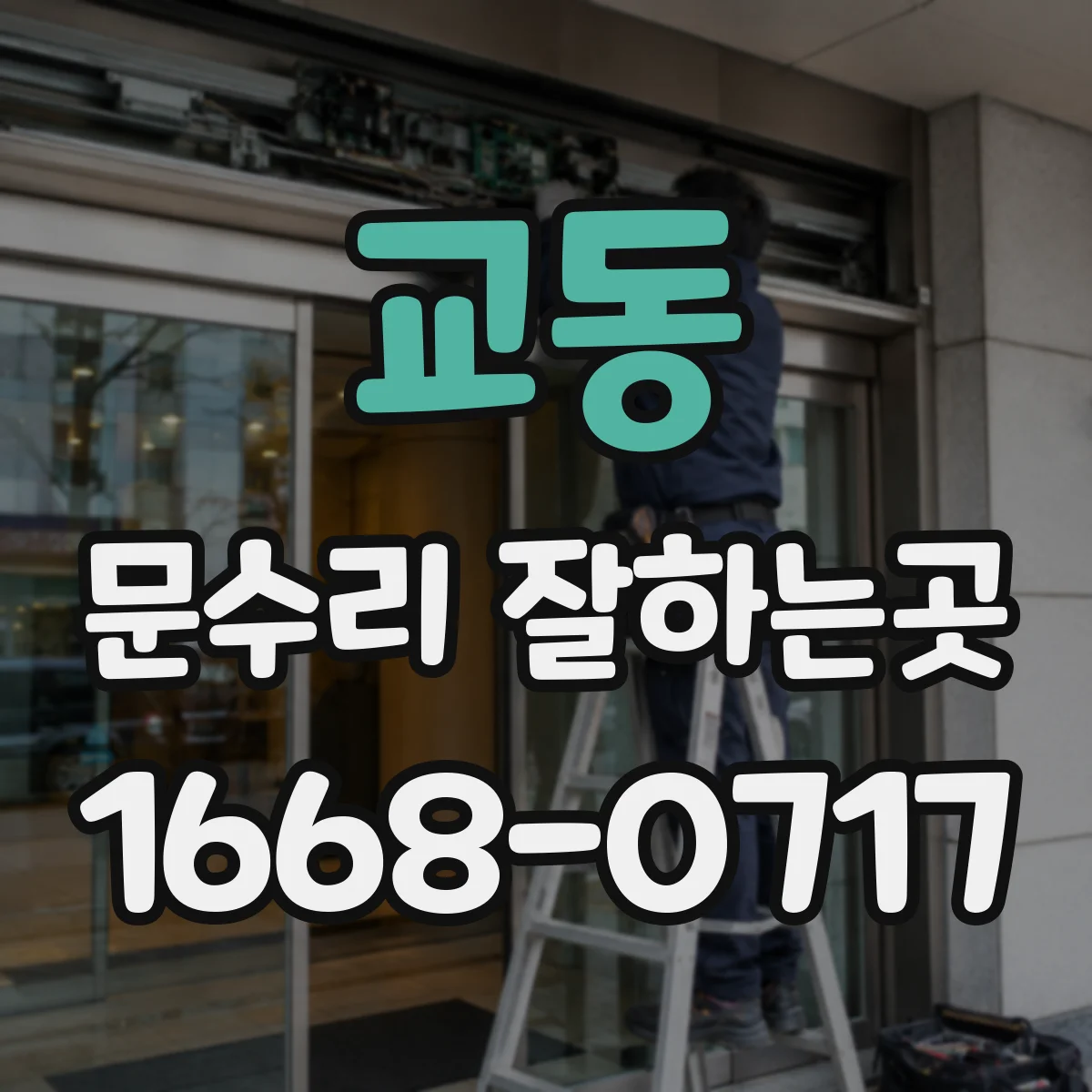 교동 문수리 잘하는곳
