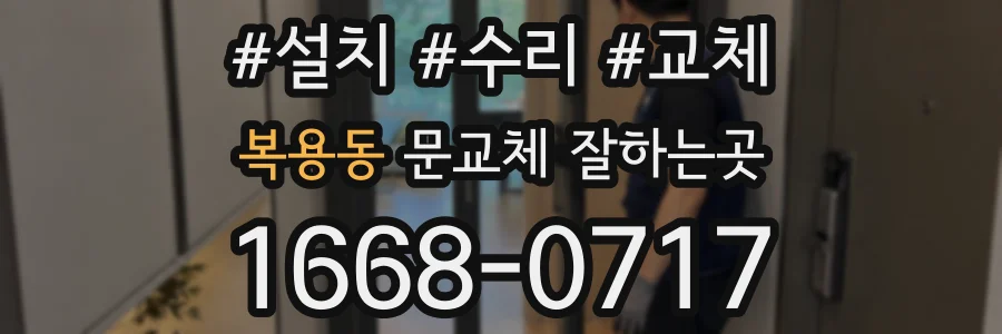 복용동 문교체 잘하는곳