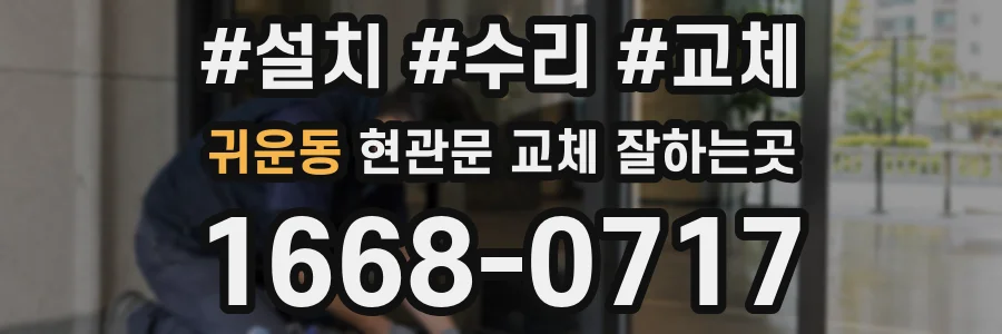 귀운동 현관문 교체 잘하는곳