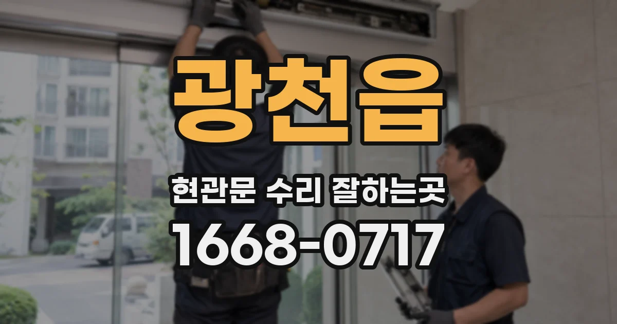 광천읍 현관문 수리 잘하는곳