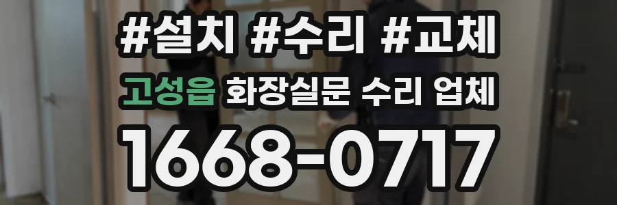 고성읍 화장실문 수리 업체