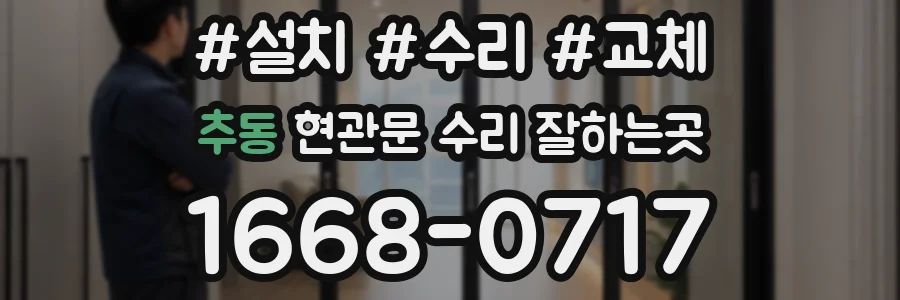 추동 현관문 수리 잘하는곳