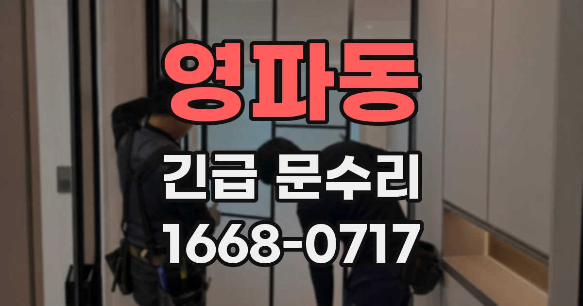 영파동 긴급 문수리