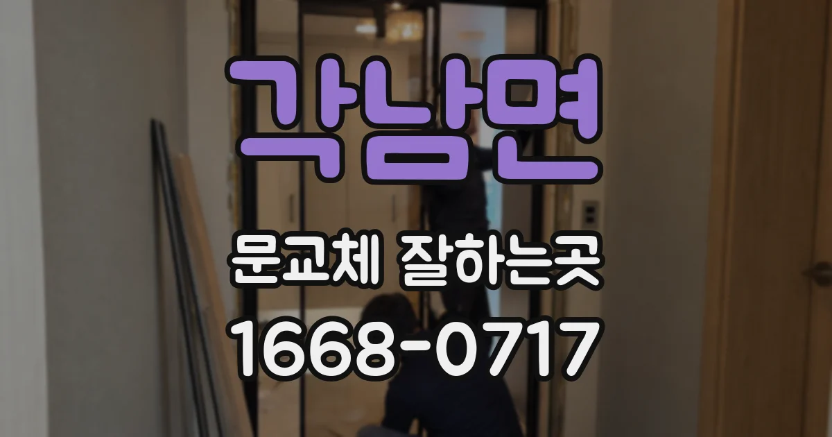 각남면 문교체 잘하는곳