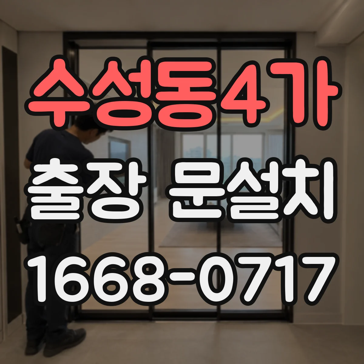 수성동4가 출장 문설치