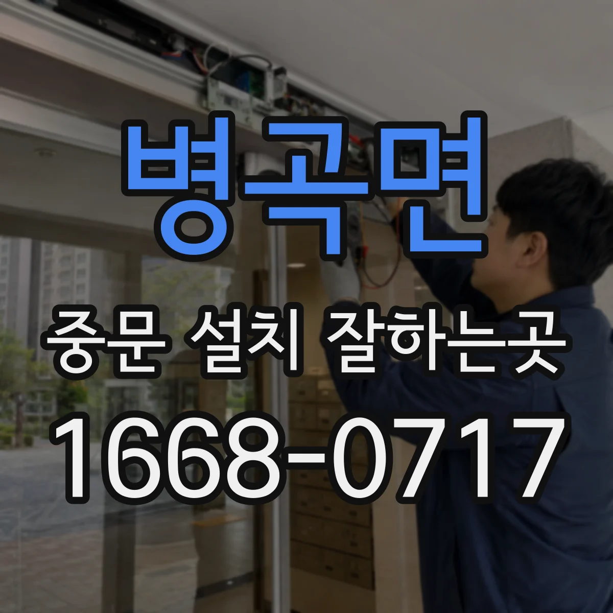 병곡면 중문 설치 잘하는곳
