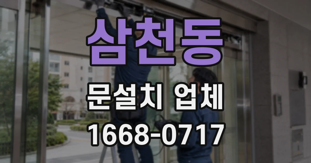 삼천동 문설치 업체