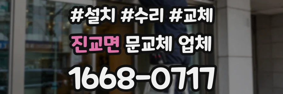 진교면 문교체 업체