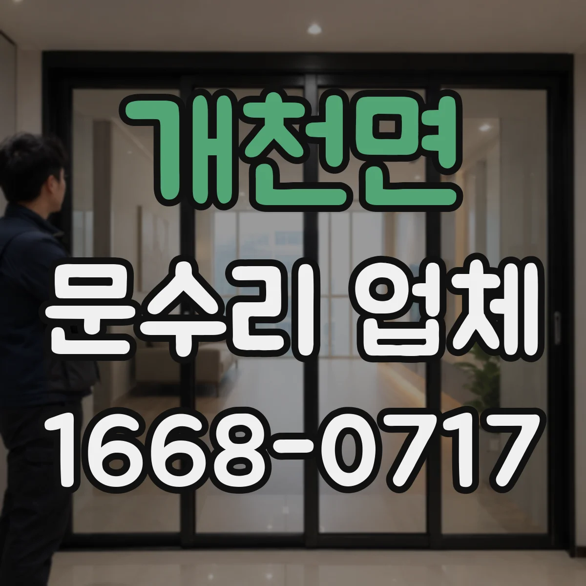 개천면 문수리 업체