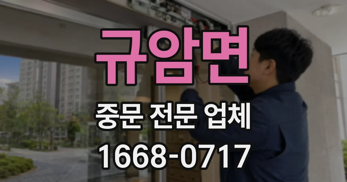규암면 중문 전문 업체