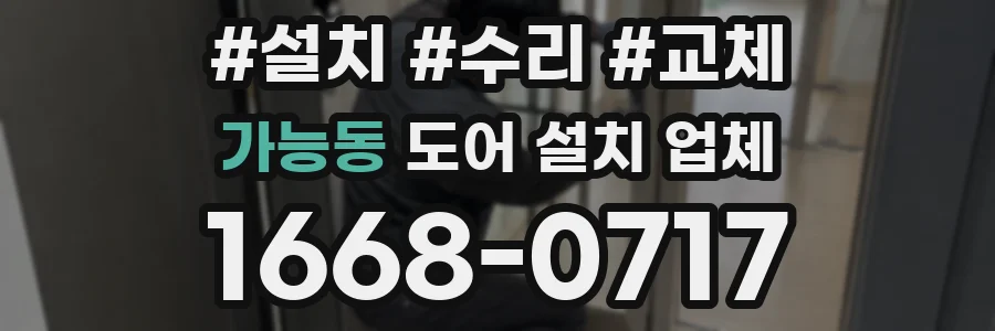 가능동 도어 설치 업체