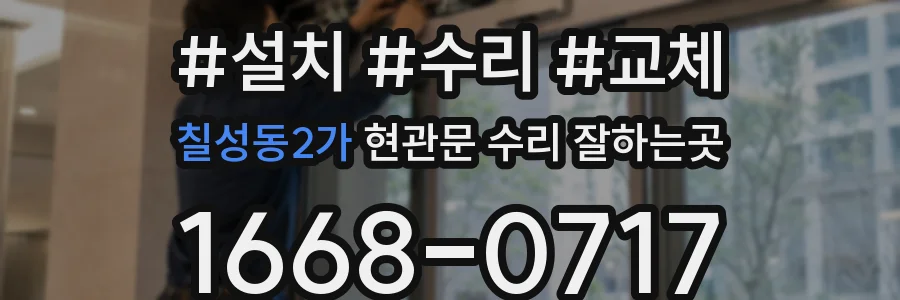 칠성동2가 현관문 수리 잘하는곳