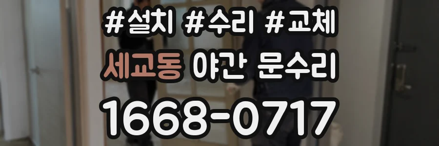 세교동 야간 문수리
