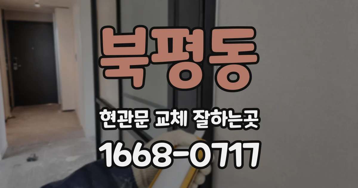 북평동 현관문 교체 잘하는곳