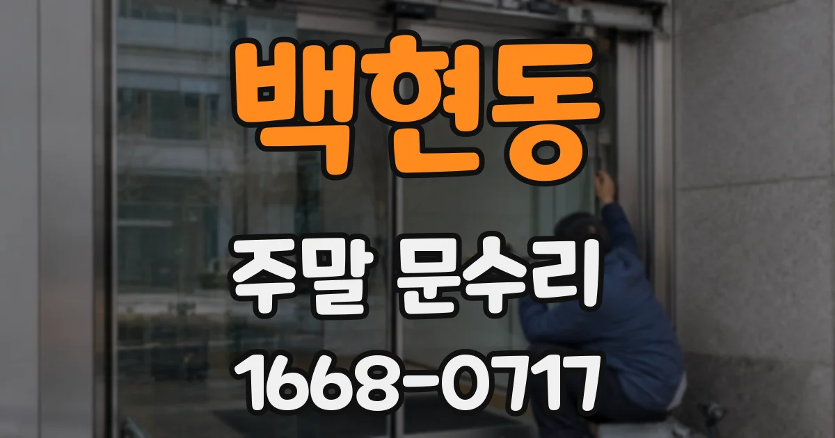 백현동 주말 문수리