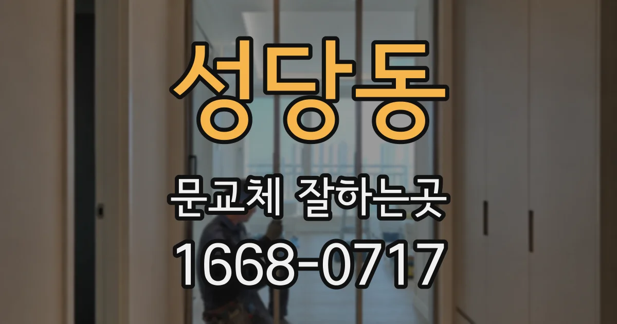 성당동 문교체 잘하는곳