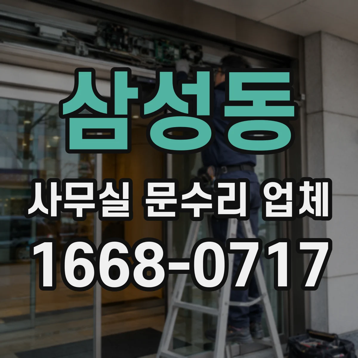 삼성동 사무실 문수리 업체