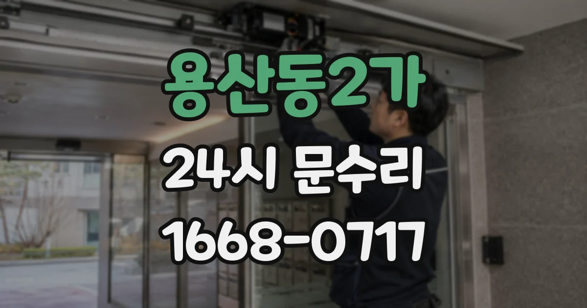 용산동2가 24시 문수리