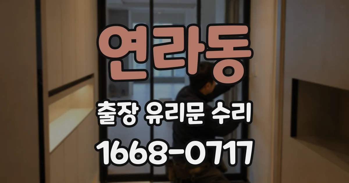 연라동 출장 유리문 수리