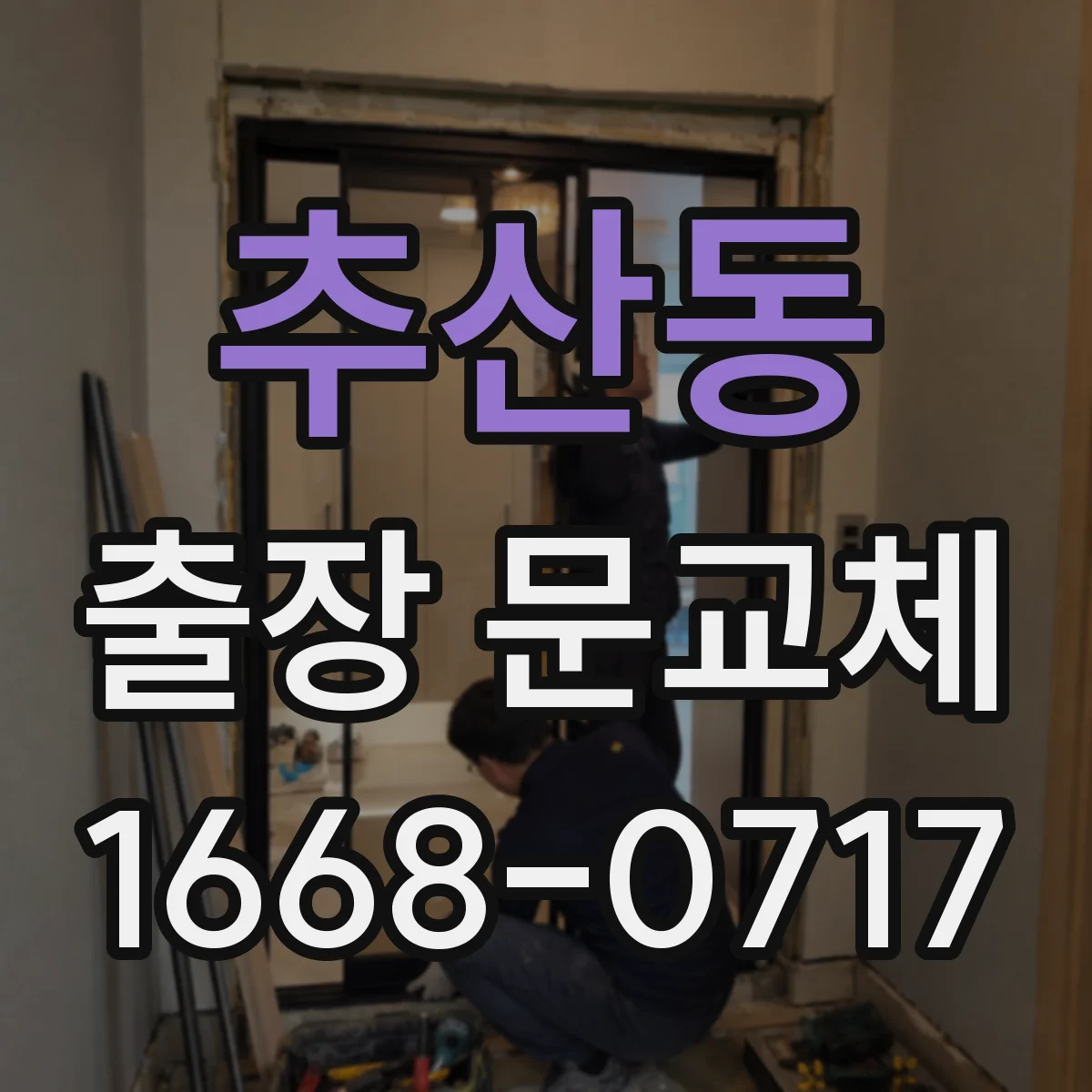추산동 출장 문교체
