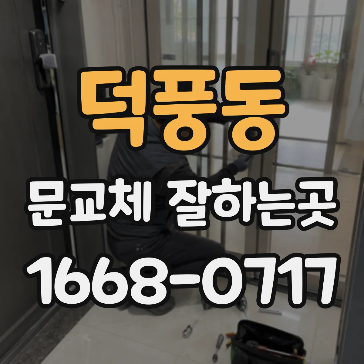 덕풍동 문교체 잘하는곳