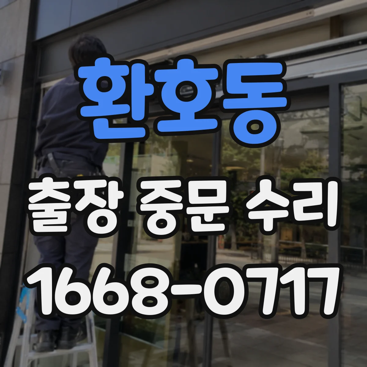 환호동 출장 중문 수리