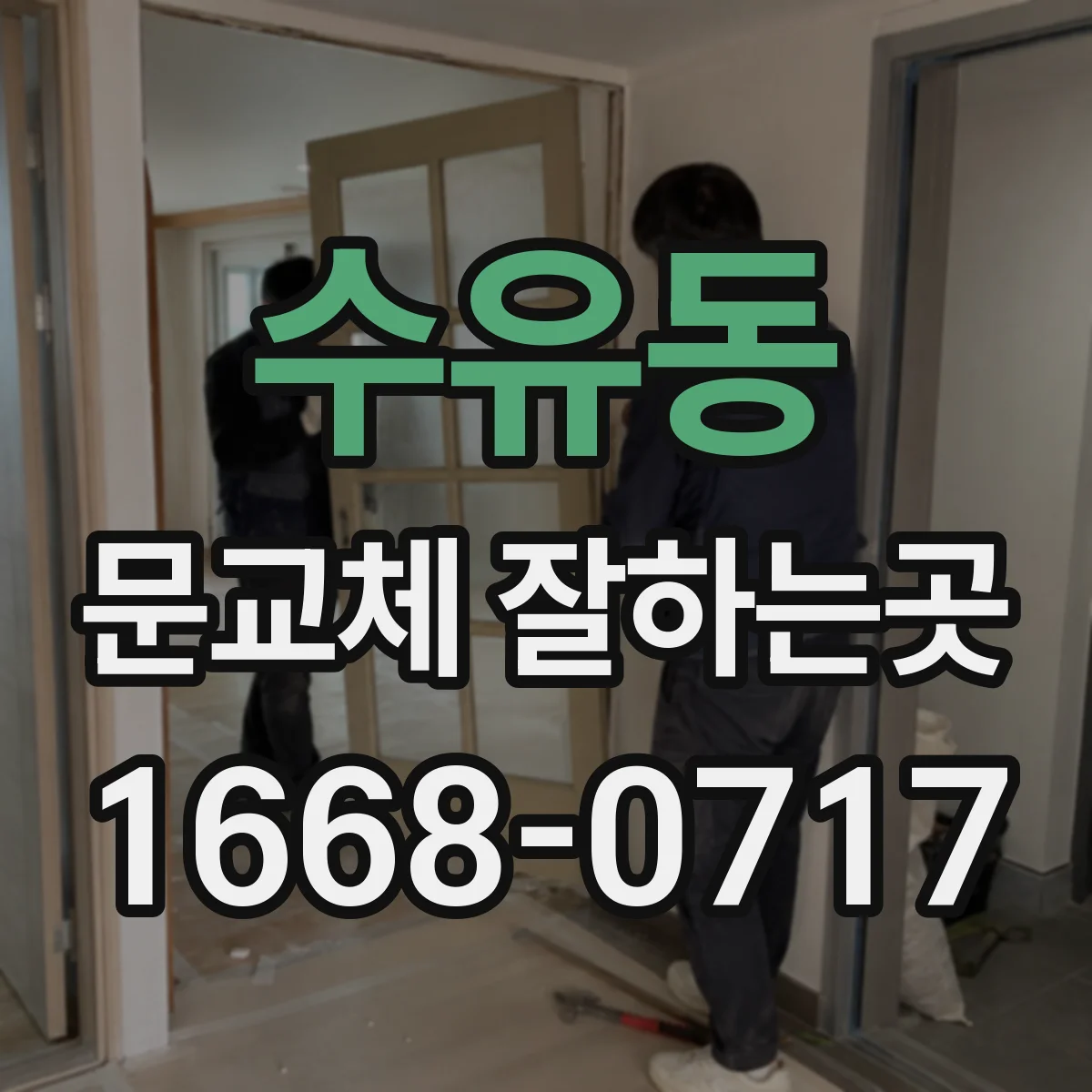 수유동 문교체 잘하는곳